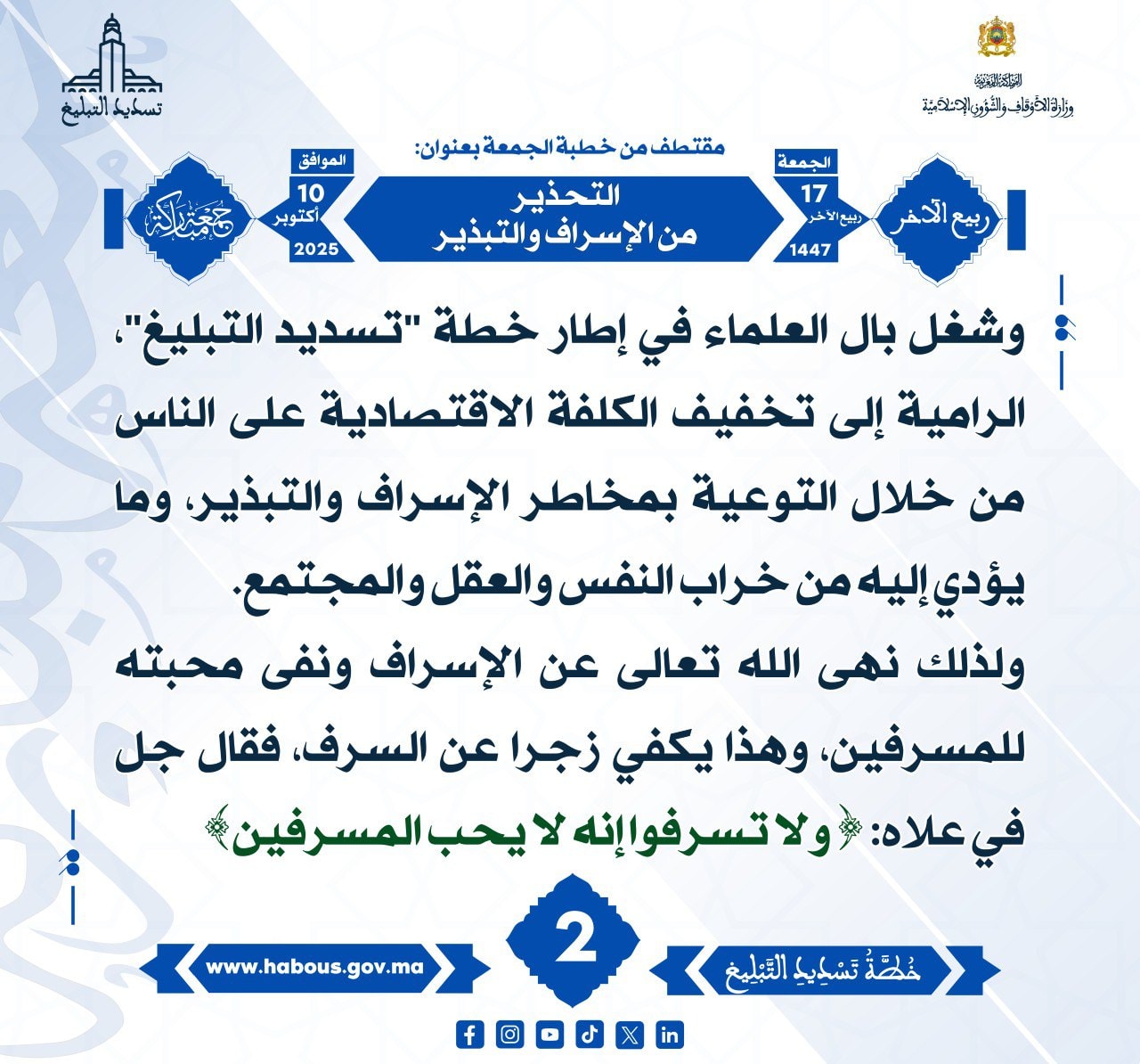 «التحذير من الإسراف والتبذير» (02).