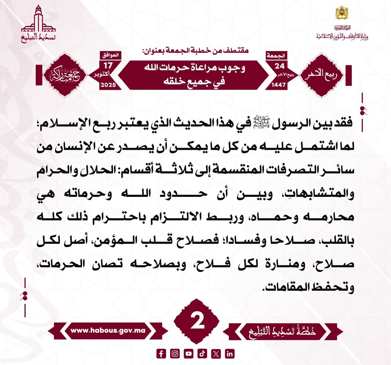 «وجوب مراعاة حرمات الله في جميع خلقه» (02).