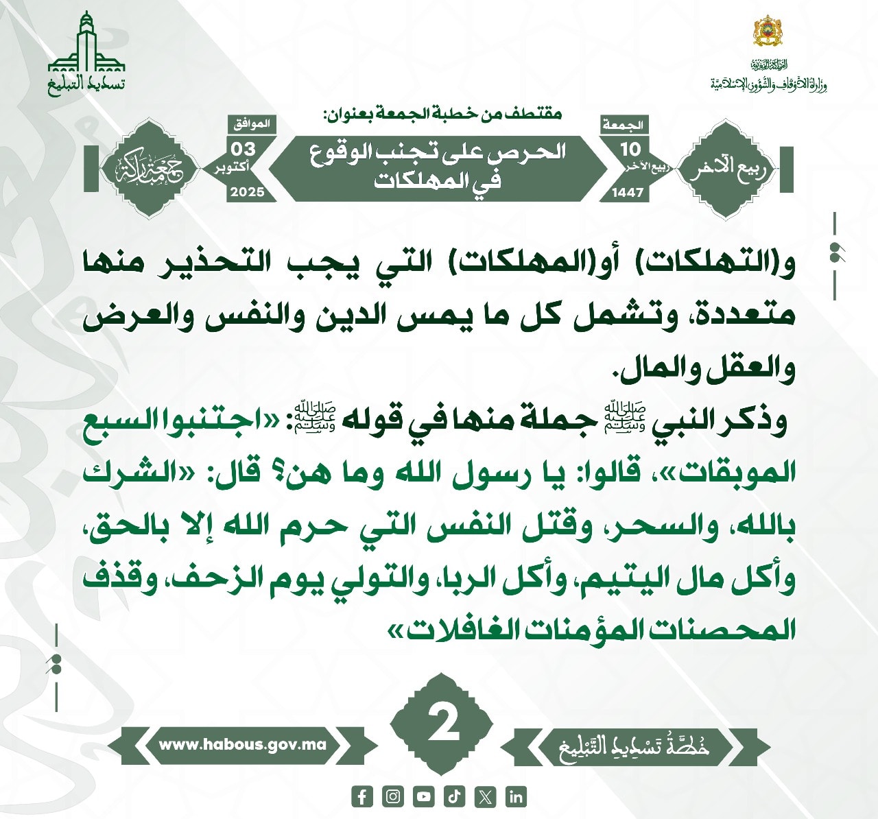 الحرص على تجنب الوقوع في المهلكات (02).