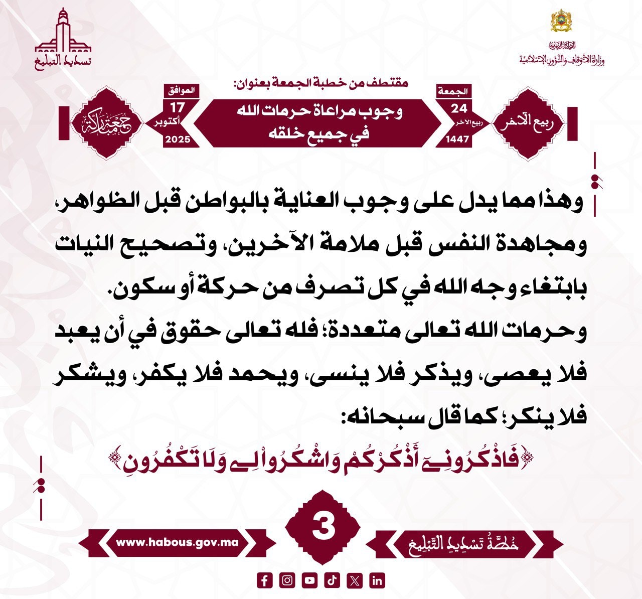 «وجوب مراعاة حرمات الله في جميع خلقه» (03).