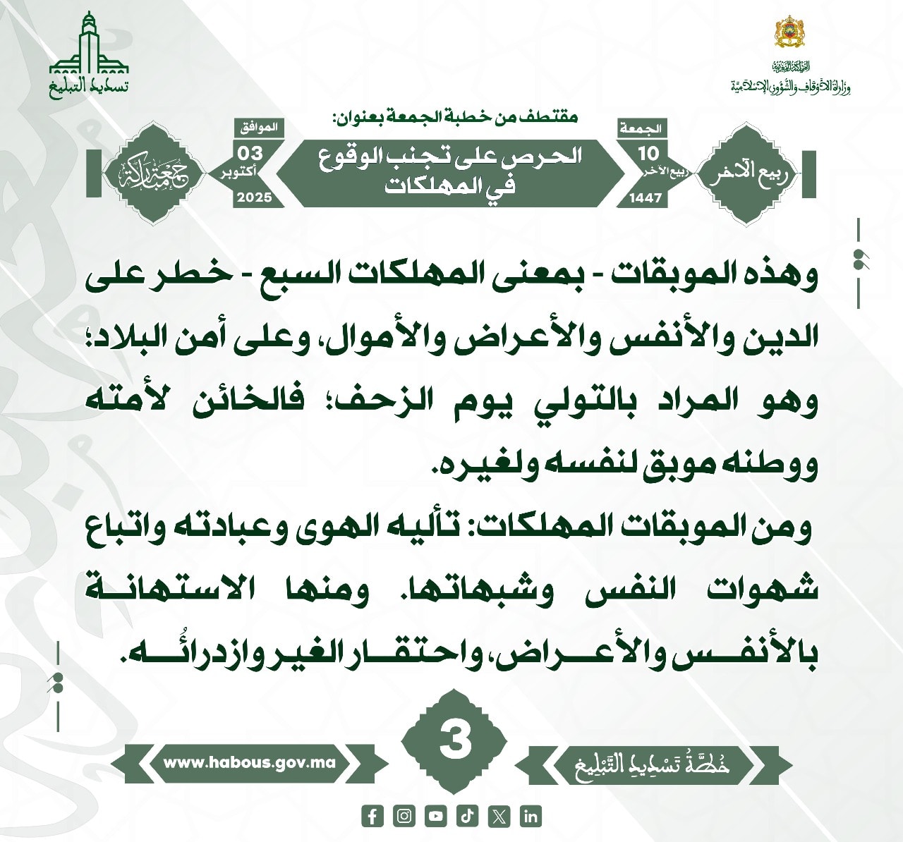 الحرص على تجنب الوقوع في المهلكات (03).