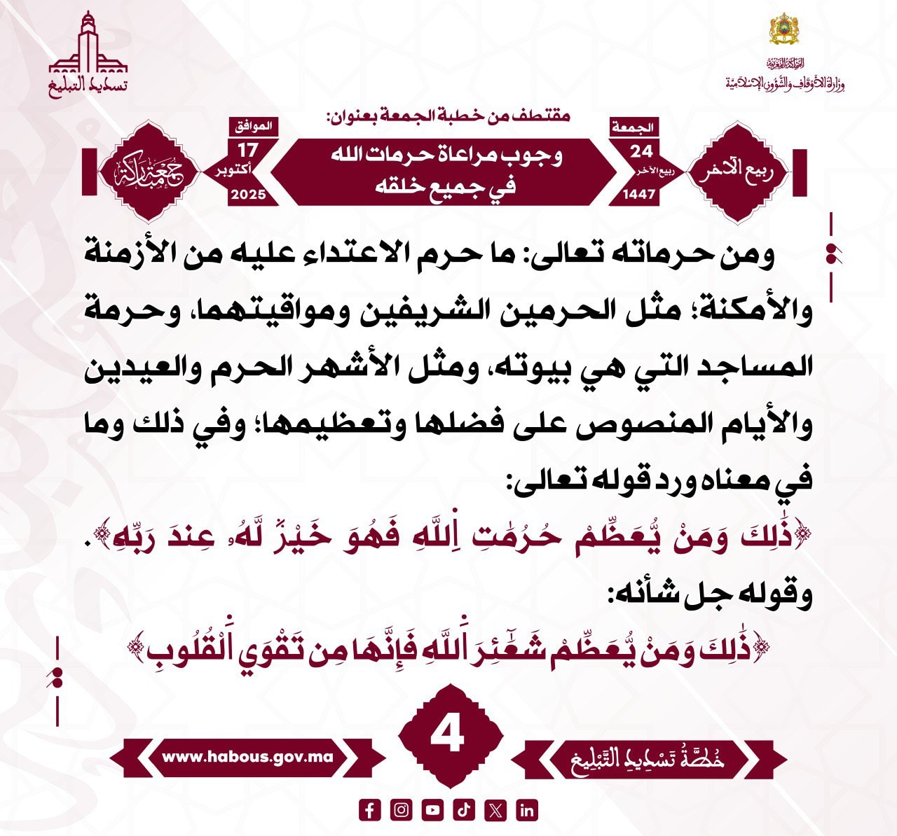 «وجوب مراعاة حرمات الله في جميع خلقه» (04).