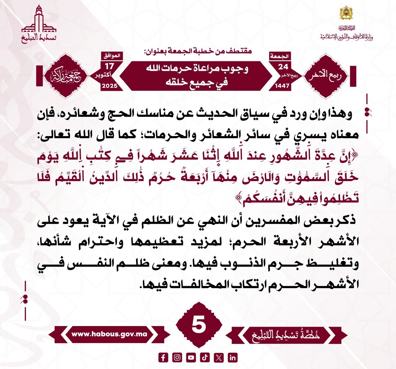 «وجوب مراعاة حرمات الله في جميع خلقه» (05).