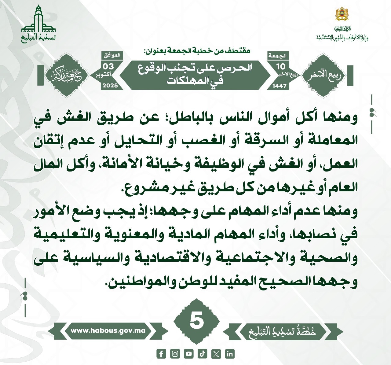 الحرص على تجنب الوقوع في المهلكات (05).