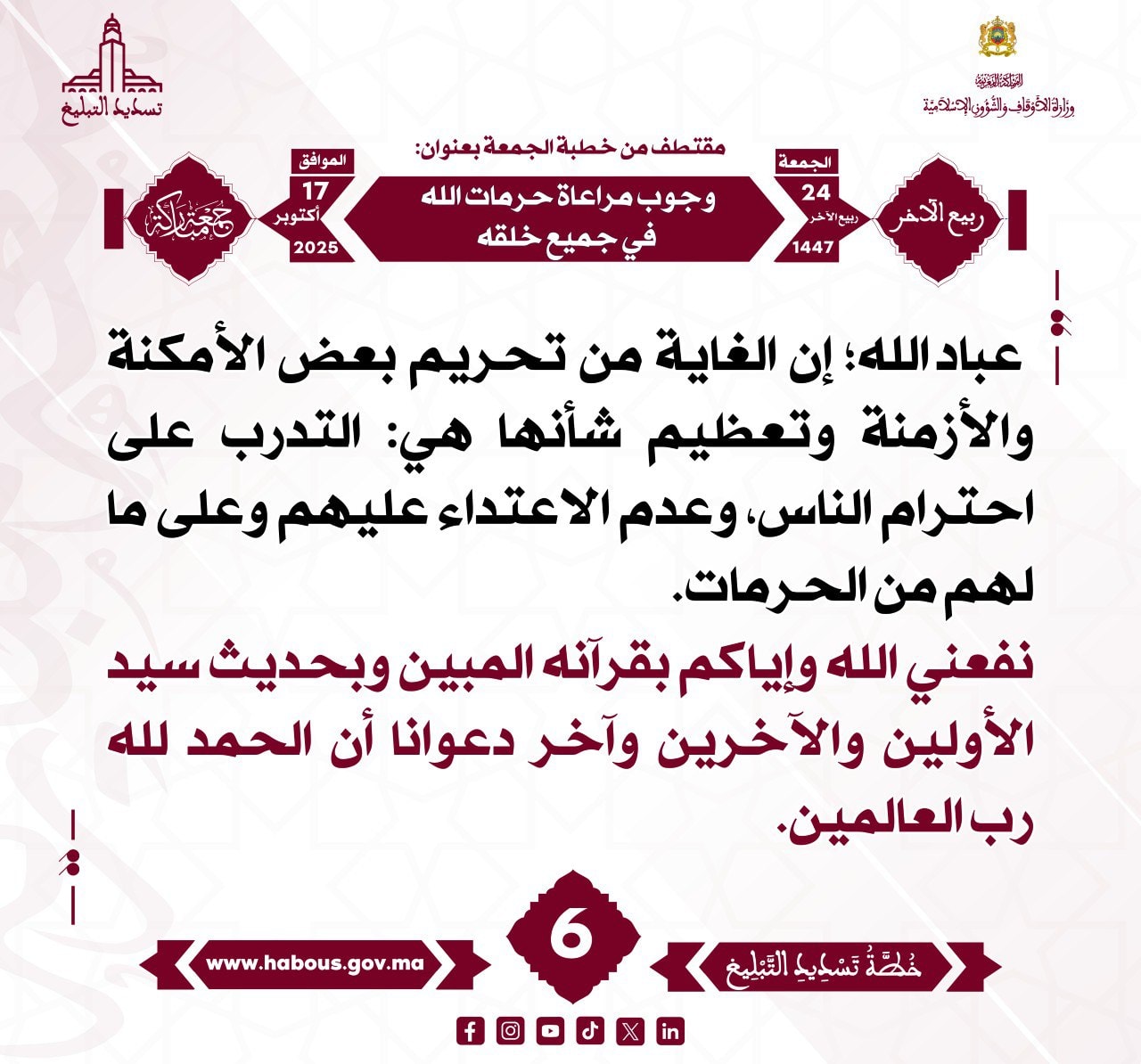 «وجوب مراعاة حرمات الله في جميع خلقه» (06).