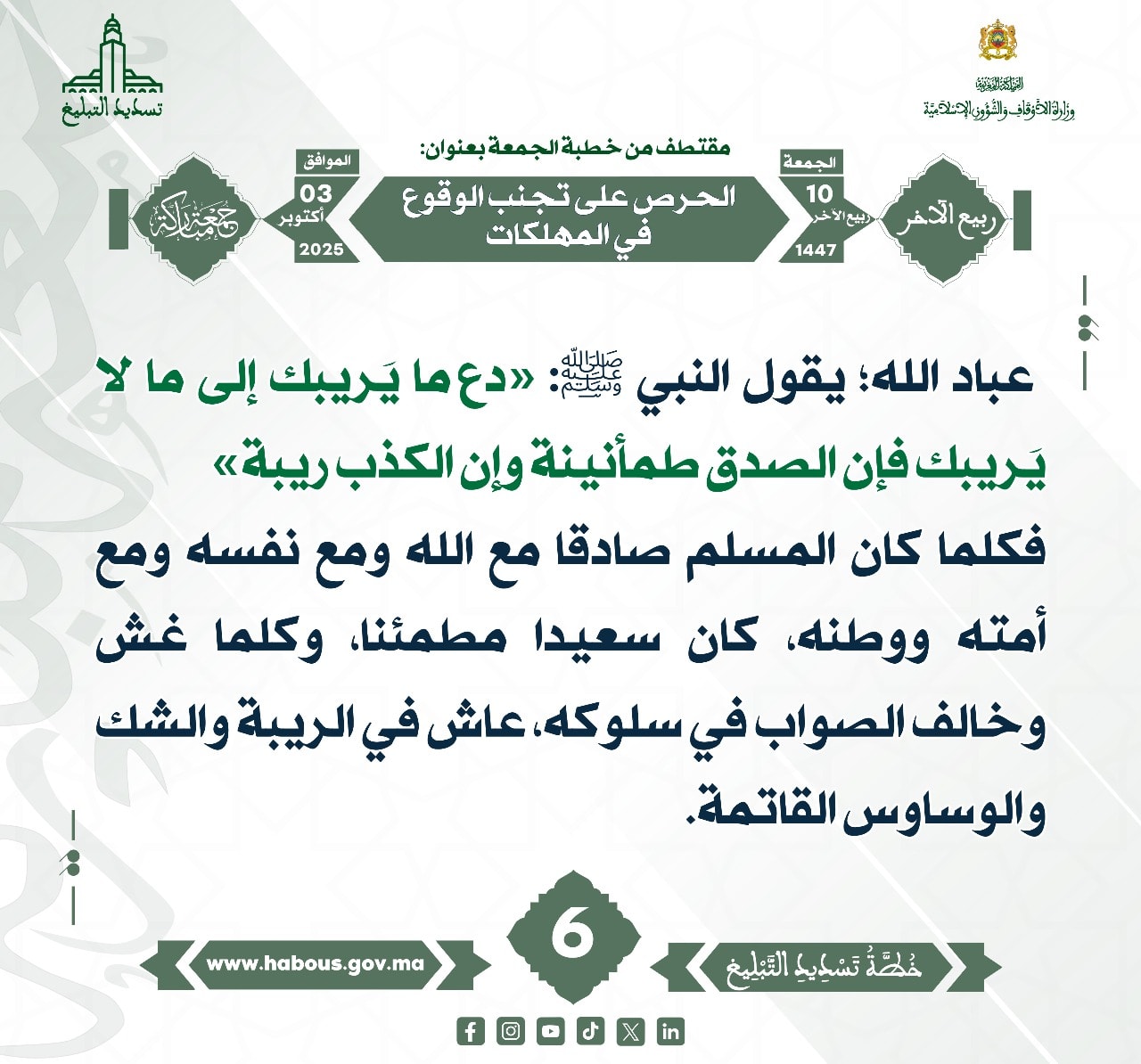 الحرص على تجنب الوقوع في المهلكات (06).