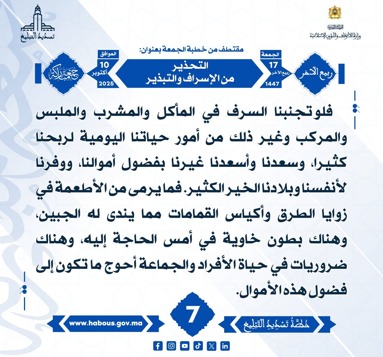 «التحذير من الإسراف والتبذير» (07).