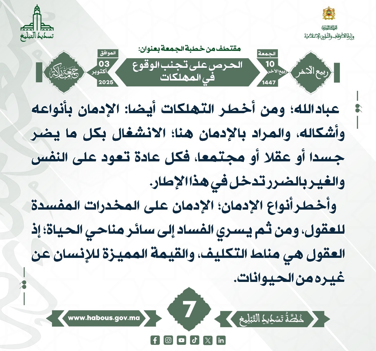 الحرص على تجنب الوقوع في المهلكات (07).