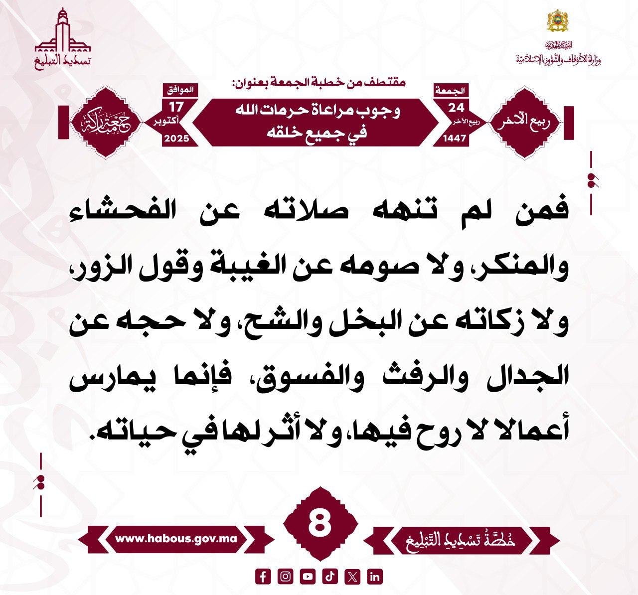 «وجوب مراعاة حرمات الله في جميع خلقه» (08).