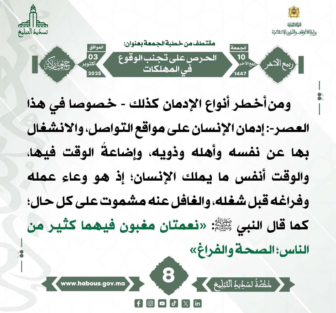 الحرص على تجنب الوقوع في المهلكات (08).