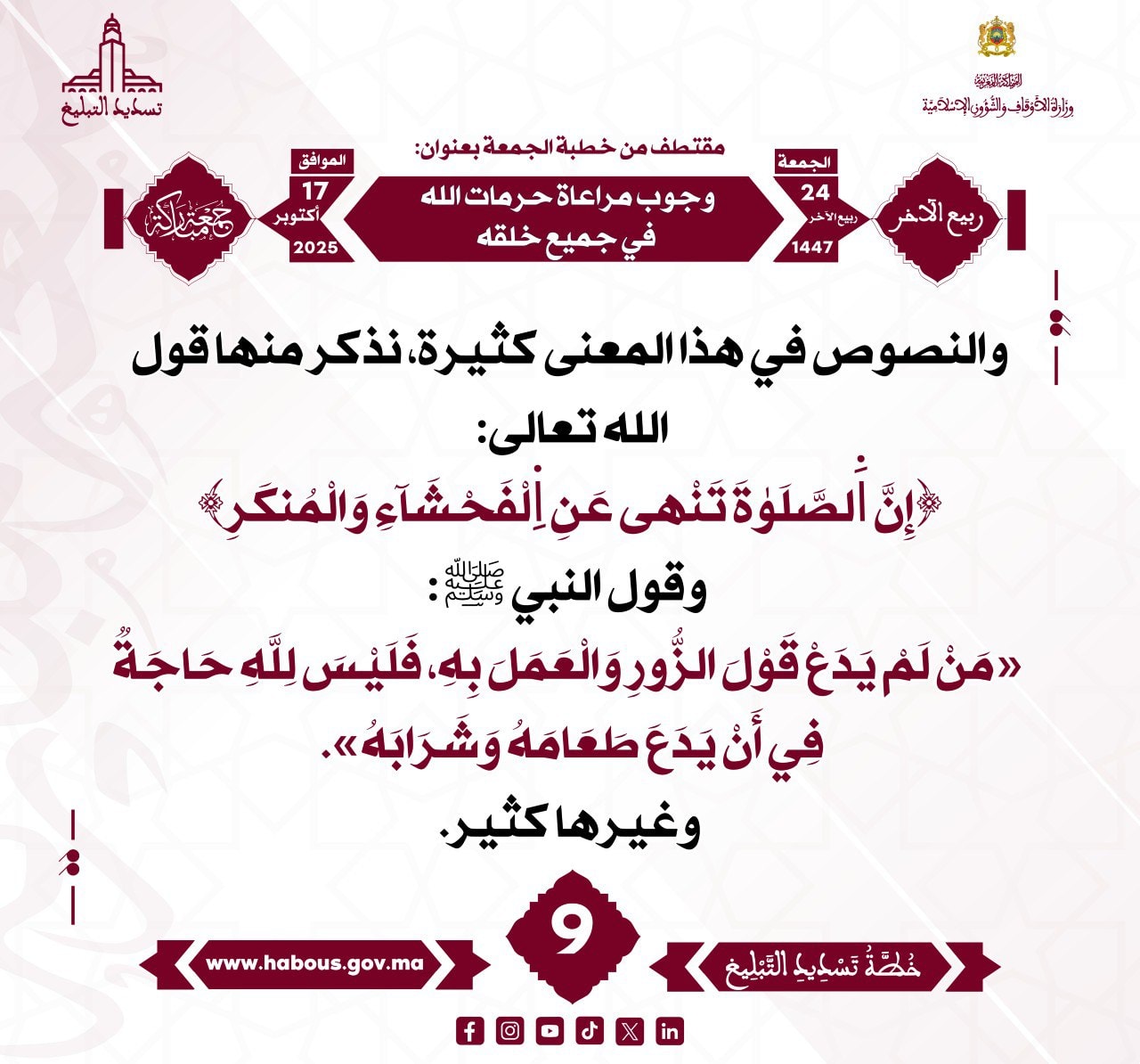 «وجوب مراعاة حرمات الله في جميع خلقه» (09).