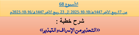 برنامج دروس تسديد التبليغ الخاص بمناطق التجريب : ( ‘ الأسبوع 68 ‘ ) من 17ربيع الآخر 1447هـ/10-10-2025 إلى 23 ربيع الآخر 1447هـ/16-10-2025م.