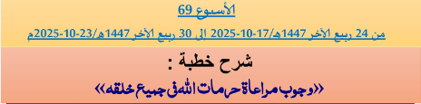 برنامج دروس تسديد التبليغ الخاص بمناطق التجريب : ( ‘ الأسبوع 69 ‘ ) من 24 ربيع الآخر 1447هـ/17-10-2025 إلى 30 ربيع الآخر 1447هـ/23-10-2025م