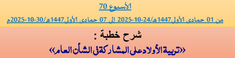 برنامج دروس تسديد التبليغ الخاص بمناطق التجريب : ( ‘ الأسبوع 70 ‘ ) من 01 جمادى الأولى1447هـ/24-10-2025 إلى 07 جمادى الأولى1447هـ/30-10-2025م