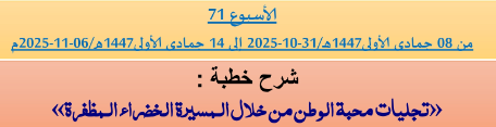 برنامج دروس تسديد التبليغ الخاص بمناطق التجريب : ( ‘ الأسبوع 71 ‘ ) من 08 جمادى الأولى1447هـ/31-10-2025 إلى 14 جمادى الأولى1447هـ/06-11-2025م