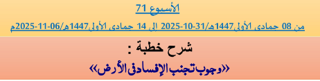 برنامج دروس تسديد التبليغ الخاص بمناطق التجريب : ( ‘ الأسبوع 71 ‘ ) من 08 جمادى الأولى1447هـ/31-10-2025 إلى 14 جمادى الأولى1447هـ/06-11-2025م