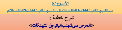 برنامج دروس تسديد التبليغ الخاص بمناطق التجريب : ( ‘ الأسبوع 67 ‘ ) من 10ربيع الثاني 1447هـ/03-10-2025 إلى 16 ربيع الثاني 1447هـ/09-10-2025م