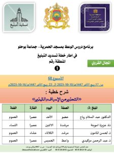 جداول-تسديد-التبلغ-تازة-الأسبوع-العن-عشر-Copie_page-0001-1-225x300 برنامج دروس تسديد التبليغ الخاص بمناطق التجريب : ( ‘ الأسبوع 68 ‘ ) من 17ربيع الآخر 1447هـ/10-10-2025 إلى 23 ربيع الآخر 1447هـ/16-10-2025م.