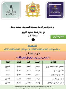 جداول-تسديد-التبلغ-تازة-الأسبوع-العن-عشر-Copie_page-0001-225x300 برنامج دروس تسديد التبليغ الخاص بمناطق التجريب : ( ‘ الأسبوع 67 ‘ ) من 10ربيع الثاني 1447هـ/03-10-2025 إلى 16 ربيع الثاني 1447هـ/09-10-2025م