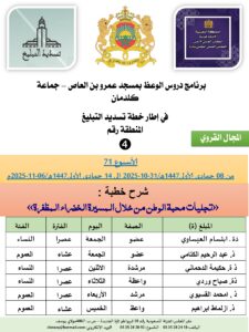 جداول-تسديد-التبلغ-تازة-الأسبوع-العن-عشر-Copie_page-0004-4-225x300 برنامج دروس تسديد التبليغ الخاص بمناطق التجريب : ( ‘ الأسبوع 71 ‘ ) من 08 جمادى الأولى1447هـ/31-10-2025 إلى 14 جمادى الأولى1447هـ/06-11-2025م