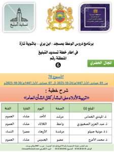 جداول-تسديد-التبلغ-تازة-الأسبوع-العن-عشر-Copie_page-0006-4-225x300 برنامج دروس تسديد التبليغ الخاص بمناطق التجريب : ( ‘ الأسبوع 70 ‘ ) من 01 جمادى الأولى1447هـ/24-10-2025 إلى 07 جمادى الأولى1447هـ/30-10-2025م