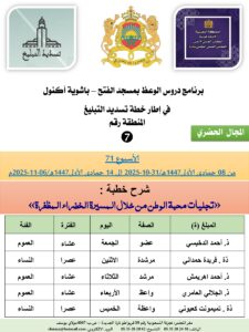 جداول-تسديد-التبلغ-تازة-الأسبوع-العن-عشر-Copie_page-0007-4-225x300 برنامج دروس تسديد التبليغ الخاص بمناطق التجريب : ( ‘ الأسبوع 71 ‘ ) من 08 جمادى الأولى1447هـ/31-10-2025 إلى 14 جمادى الأولى1447هـ/06-11-2025م