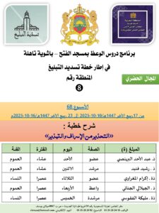 جداول-تسديد-التبلغ-تازة-الأسبوع-العن-عشر-Copie_page-0008-1-225x300 برنامج دروس تسديد التبليغ الخاص بمناطق التجريب : ( ‘ الأسبوع 68 ‘ ) من 17ربيع الآخر 1447هـ/10-10-2025 إلى 23 ربيع الآخر 1447هـ/16-10-2025م.