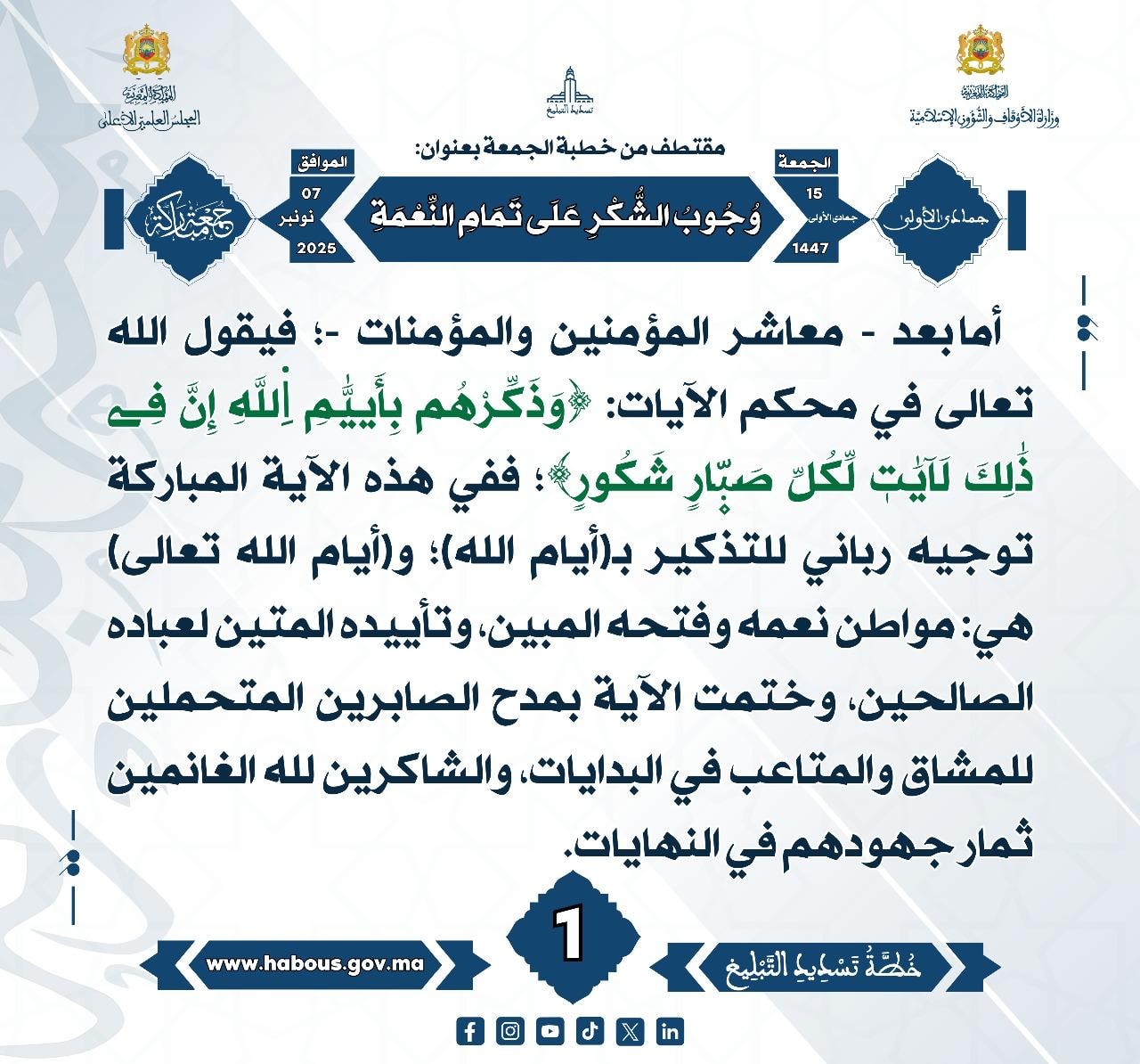 «وُجُوبُ الشُّكْرِ عَلَى تَمَامِ النِّعْمَةِ» (01).