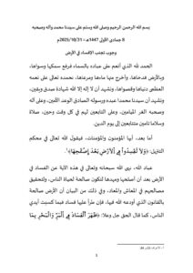 1-212x300 خطبة منبرية بعنوان: " وجوب تجنب الإفساد في الأرض"ليوم الجمعة : 08 جمادى الأولى 1447هـ الموافق لـ 31 أكتوبر 2025م.