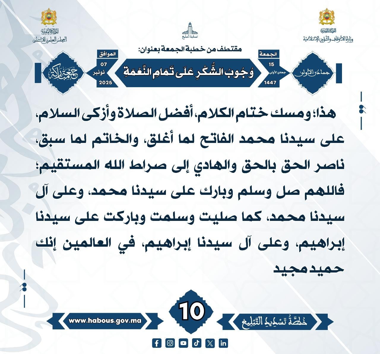 «وُجُوبُ الشُّكْرِ عَلَى تَمَامِ النِّعْمَةِ» (10).