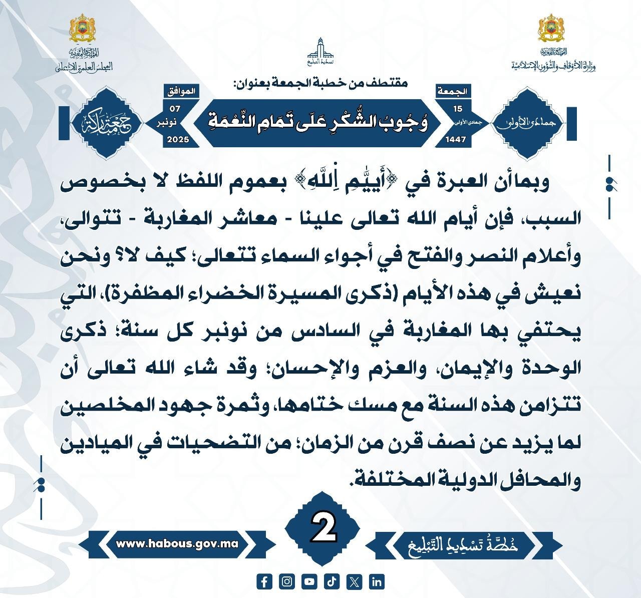 «وُجُوبُ الشُّكْرِ عَلَى تَمَامِ النِّعْمَةِ» (02).