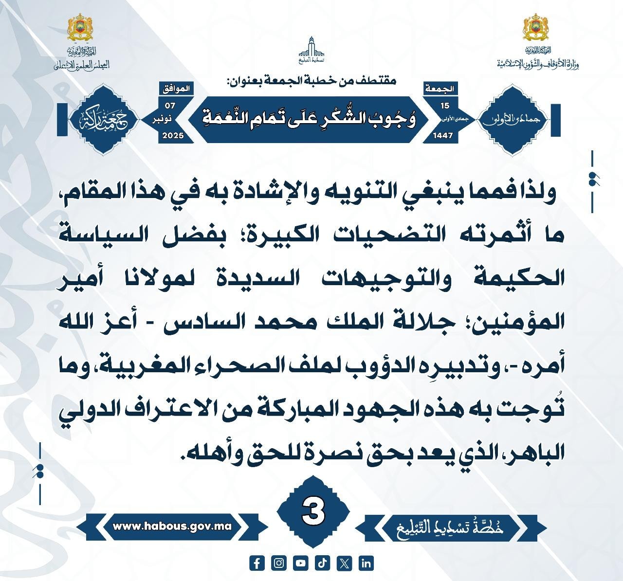 «وُجُوبُ الشُّكْرِ عَلَى تَمَامِ النِّعْمَةِ» (03).