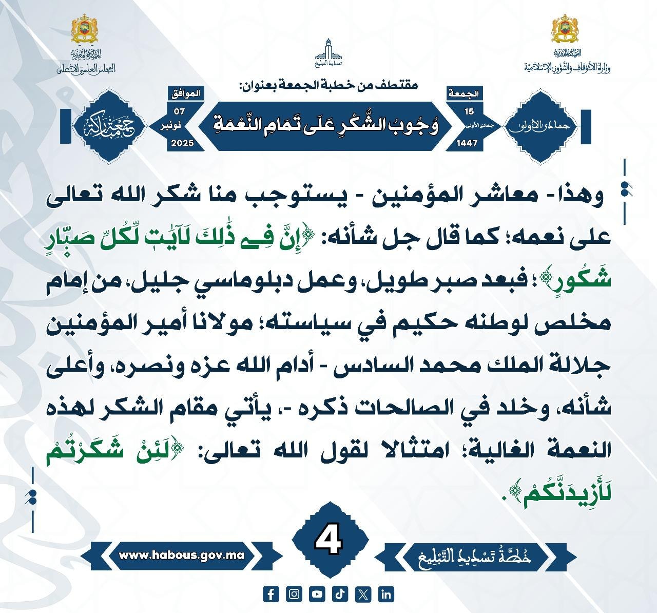 «وُجُوبُ الشُّكْرِ عَلَى تَمَامِ النِّعْمَةِ» (04).