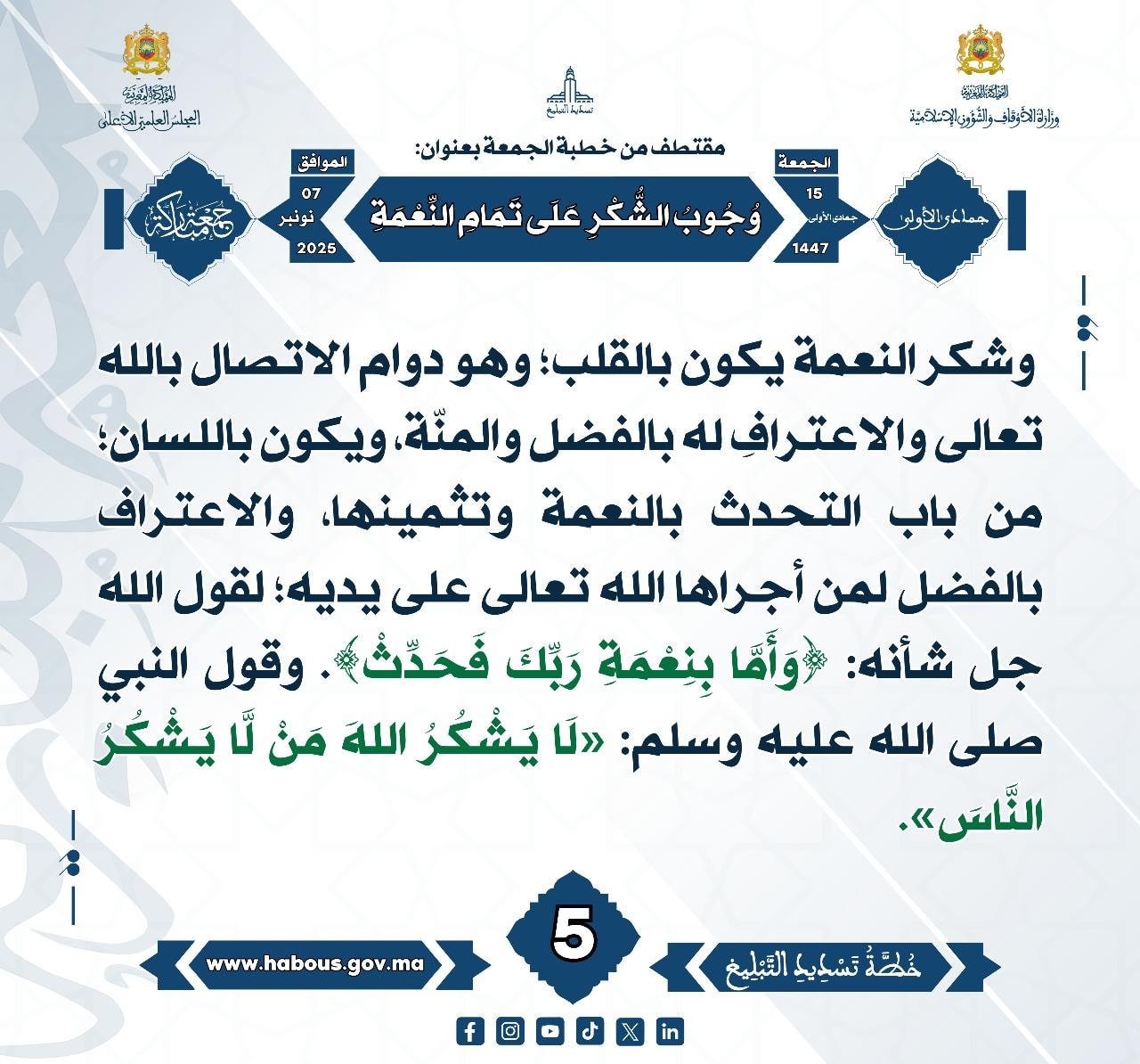 «وُجُوبُ الشُّكْرِ عَلَى تَمَامِ النِّعْمَةِ» (05).