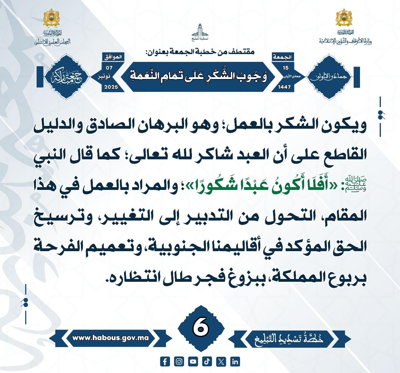 «وُجُوبُ الشُّكْرِ عَلَى تَمَامِ النِّعْمَةِ» (06).