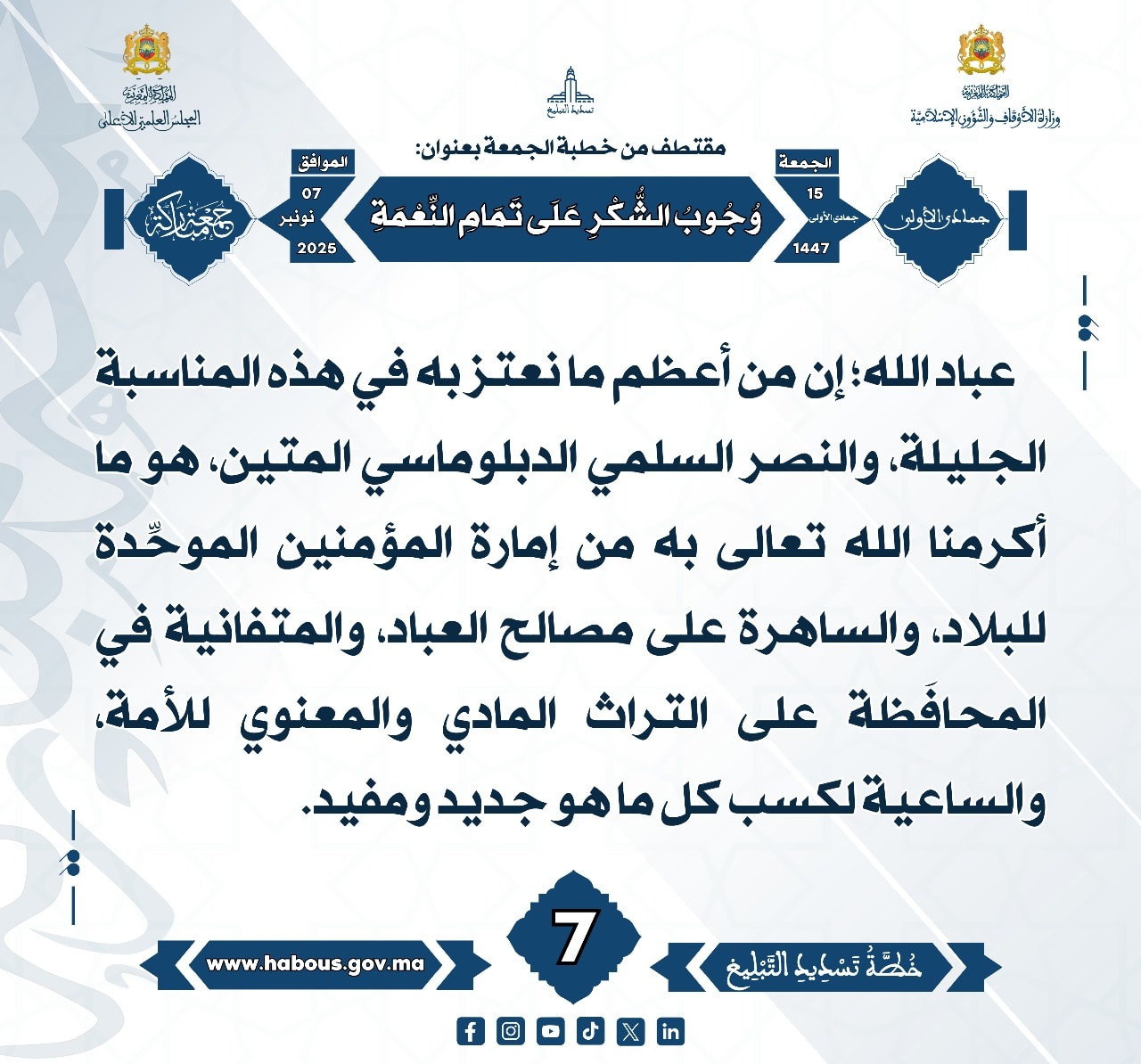 «وُجُوبُ الشُّكْرِ عَلَى تَمَامِ النِّعْمَةِ» (07).