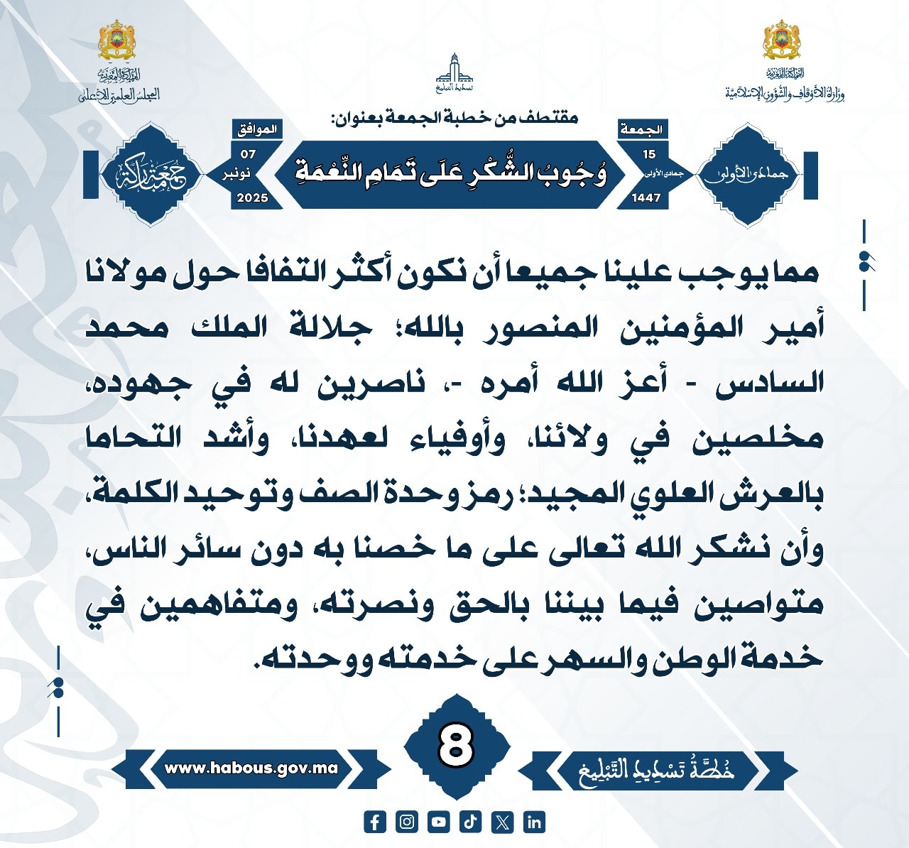 «وُجُوبُ الشُّكْرِ عَلَى تَمَامِ النِّعْمَةِ» (08).