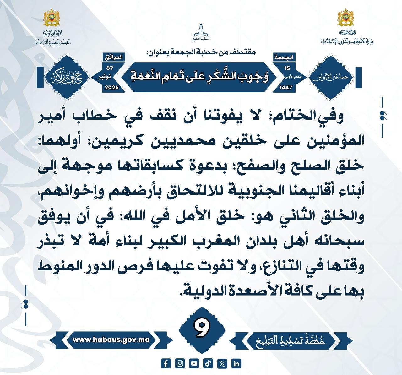 «وُجُوبُ الشُّكْرِ عَلَى تَمَامِ النِّعْمَةِ» (09).