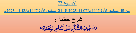 برنامج دروس تسديد التبليغ الخاص بمناطق التجريب : ( ‘ الأسبوع 72 ‘ ) من 15 جمادى الأولى1447هـ/07-11-2025 إلى 21 جمادى الأولى1447هـ/13-11-2025م.