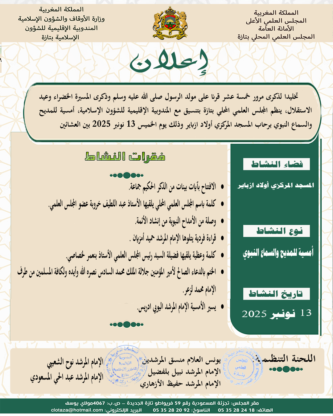 أمسية للمديح والسماع النبوي”