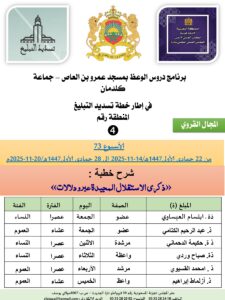جداول-تسديد-التبلغ-تازة-الأسبوع-العن-عشر-Copie_page-0004-1-225x300 برنامج دروس تسديد التبليغ الخاص بمناطق التجريب : ( ‘ الأسبوع 73 ‘ ) من 22 جمادى الأولى1447هـ/14-11-2025 إلى 28 جمادى الأولى1447هـ/20-11-2025م