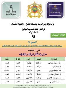 جداول-تسديد-التبلغ-تازة-الأسبوع-العن-عشر-Copie_page-0007-225x300 برنامج دروس تسديد التبليغ الخاص بمناطق التجريب : ( ‘ الأسبوع 72 ‘ ) من 15 جمادى الأولى1447هـ/07-11-2025 إلى 21 جمادى الأولى1447هـ/13-11-2025م.