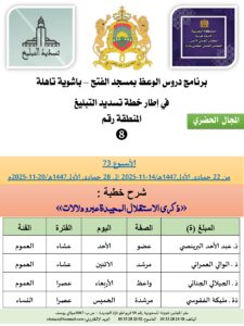جداول-تسديد-التبلغ-تازة-الأسبوع-العن-عشر-Copie_page-0008-1-225x300 برنامج دروس تسديد التبليغ الخاص بمناطق التجريب : ( ‘ الأسبوع 73 ‘ ) من 22 جمادى الأولى1447هـ/14-11-2025 إلى 28 جمادى الأولى1447هـ/20-11-2025م
