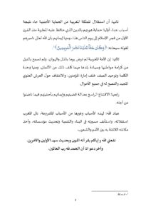 ذكرى_الاستقلال_المجيدة1_page-0003-212x300 خطبة منبرية في موضوع : «ذكرى الاستقلال المجيدة عبر ودلالات» ليوم 22 جمادى الأولى 1447هـ الموافق لـ 14/11/2025م