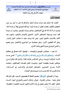 وُجُوبُ_الشُّكْرِ_عَلَى_تَمَامِ_النِّعْمَةِ_ـ_صفحات_كبيرة_page-0001-212x300 خطبة منبرية في موضوع: «وُجُوبُ الشُّكْرِ عَلَى تَمَامِ النِّعْمَةِ» ليوم : 15 جمادى الأولى 1447هـ الموافق لـ 7 نونبر 2025م.