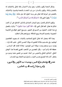 وُجُوبُ_الشُّكْرِ_عَلَى_تَمَامِ_النِّعْمَةِ_ـ_صفحات_كبيرة_page-0003-212x300 خطبة منبرية في موضوع: «وُجُوبُ الشُّكْرِ عَلَى تَمَامِ النِّعْمَةِ» ليوم : 15 جمادى الأولى 1447هـ الموافق لـ 7 نونبر 2025م.