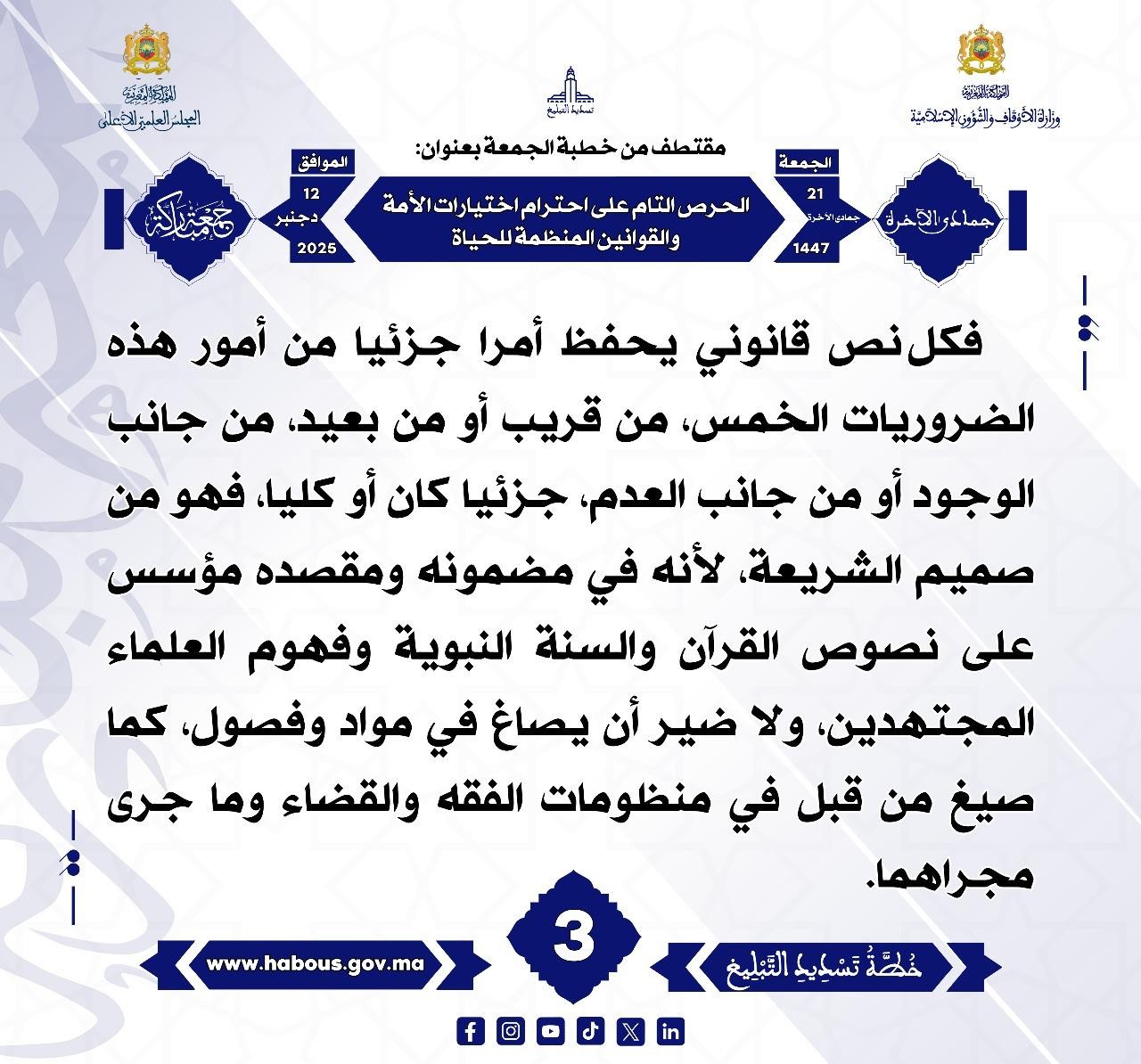 (الحرص التام على احترام اختيارات الأمة والقوانين المنظمة للحياة) (03) .