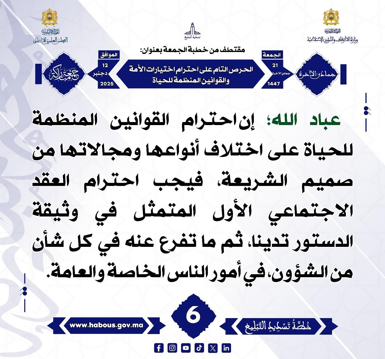 (الحرص التام على احترام اختيارات الأمة والقوانين المنظمة للحياة) (06) .