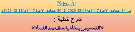 برنامج دروس تسديد التبليغ الخاص بمناطق التجريب : ( ‘ الأسبوع 76 ‘ ) من 14 جمادى الآخرة 1447هـ/05-12-2025 إلى 20 جمادى الآخرة 1447هـ/11-12-2025م