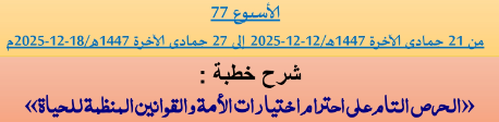 برنامج دروس تسديد التبليغ الخاص بمناطق التجريب : ( ‘ الأسبوع 77 ‘ ) من 21 جمادى الآخرة 1447هـ/12-12-2025 إلى 27 جمادى الآخرة 1447هـ/18-12-2025م